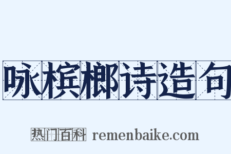 咏槟榔诗造句是什么意思的图片